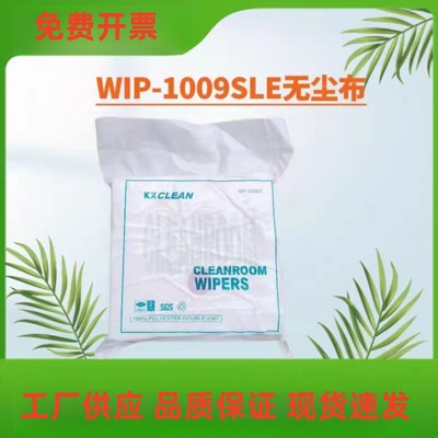 WIP-1009SLE/1009DLE无尘布无尘车间抹布9寸擦机布擦油布擦拭布