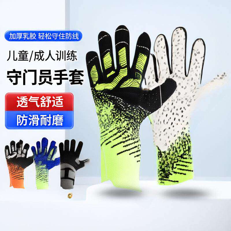 足球守门员加厚防滑手套