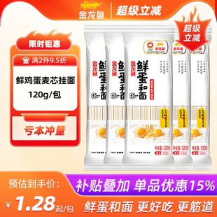 金龙鱼鲜蛋和鸡蛋挂面120g面条宿舍小包装方便速食鲜鸡蛋麦芯挂面