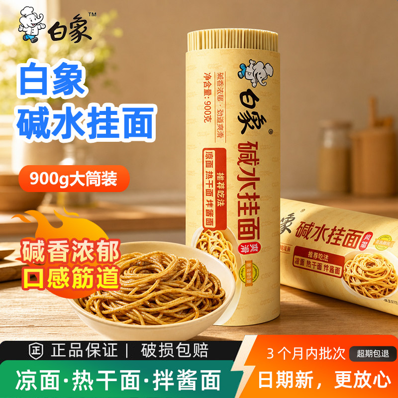 白象碱水挂面900g武汉正宗热干面图片