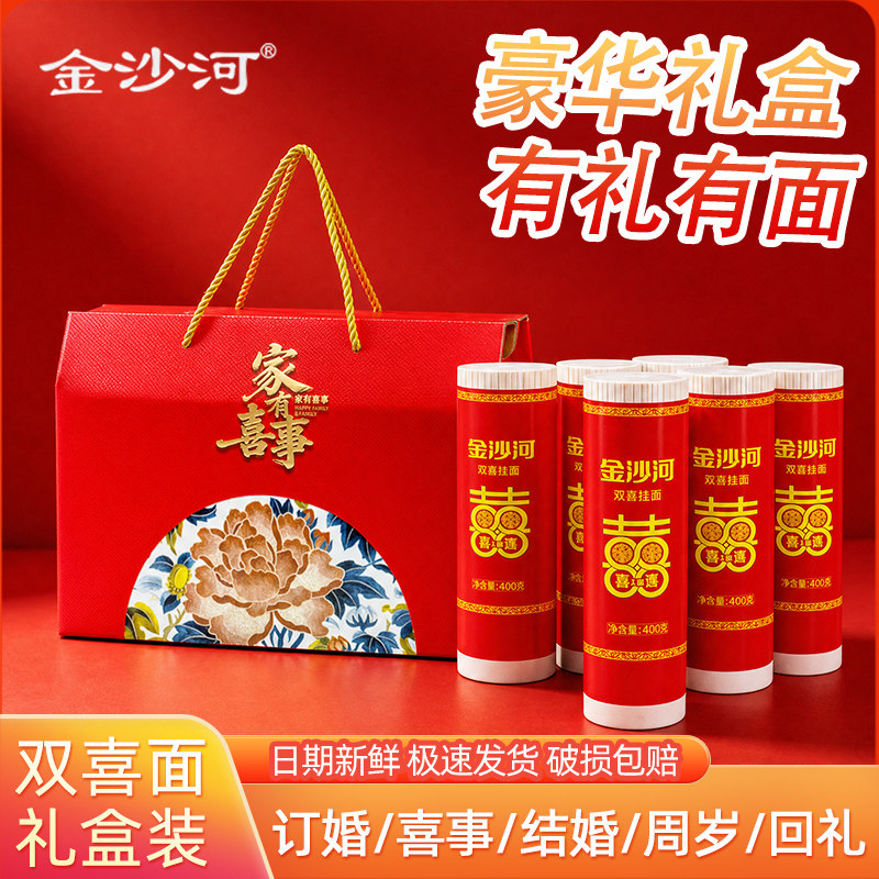金沙河原味双喜挂面条礼盒装寿宴伴手礼送礼结婚庆家常宝宝生日面
