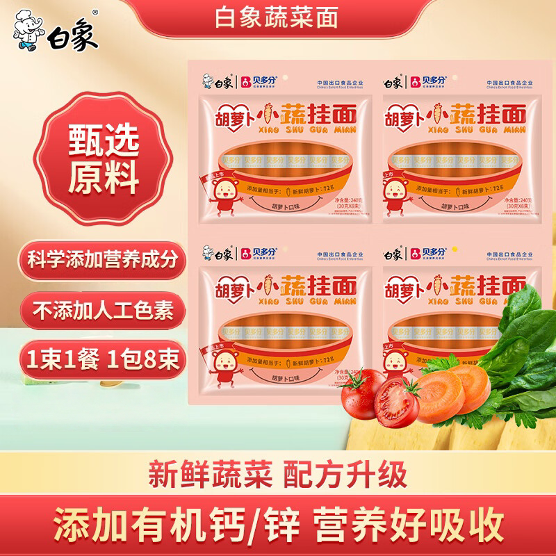 白象贝多分小蔬挂面高钙面条240g
