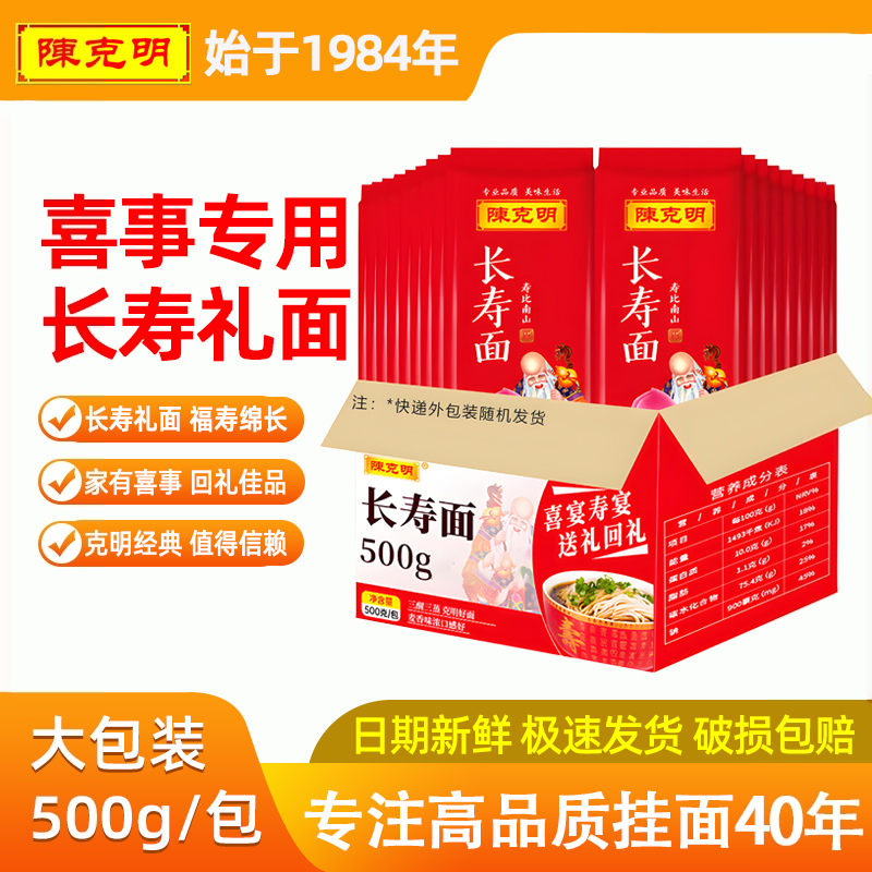 陈克明长寿面500g装伴手礼老人生日周岁祝寿回礼品大包装箱面条批,粮油调味/速食/干货/烘焙,面条/挂面（无料包）,淘宝优惠券,粉丝福利购,淘宝优惠卷