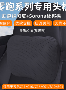 零跑C10/C11/C16/C01/B10/B01头枕腰靠汽车内饰用品专用腰托颈枕