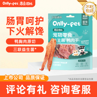 昂立波比单包6折益生菌鸭肉干100g装宠物猫狗零食训练奖励鸭胸肉