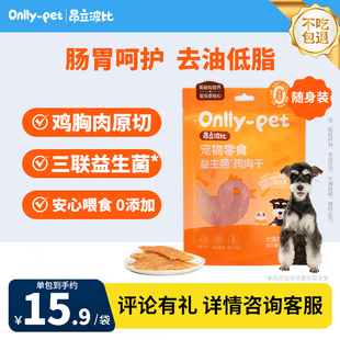 昂立波比益生菌鸡肉干50g狗零食小型犬泰迪金毛宠物零食磨牙训狗
