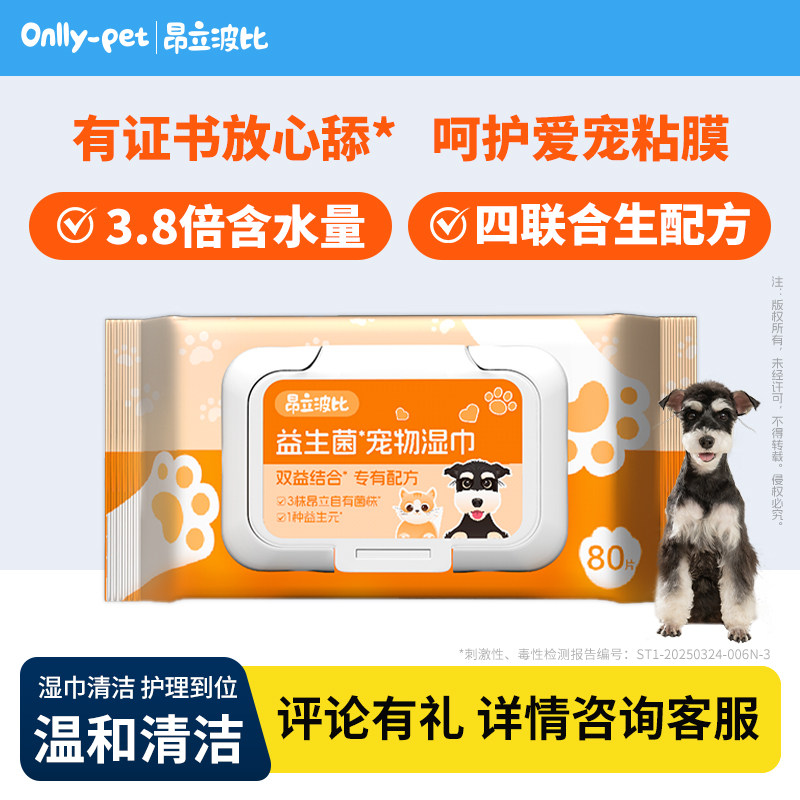 昂立波比益生菌宠物湿巾80片装 狗猫清洁护理 宠物专用 温和,宠物/宠物食品及用品,猫狗湿巾,淘宝优惠券,粉丝福利购,淘宝优惠卷