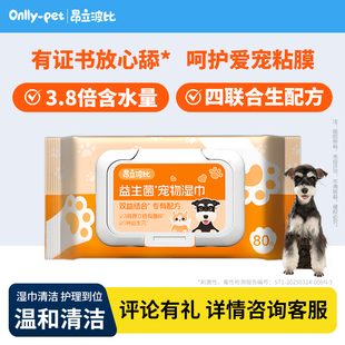 昂立波比益生菌宠物湿巾80片装 狗猫清洁护理 宠物专用 温和