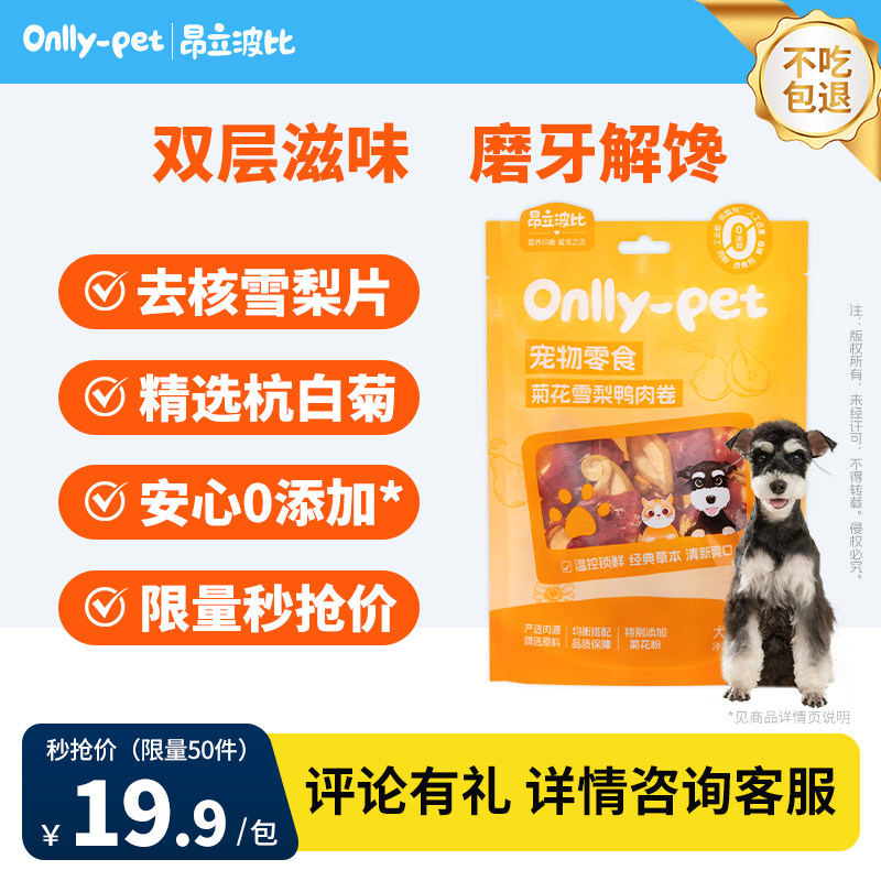[上新特惠]昂立波比菊花雪梨鸭肉卷100g猫狗宠物零食鸭胸肉磨牙,宠物/宠物食品及用品,狗风干零食/肉干/肉条,淘宝优惠券,粉丝福利购,淘宝优惠卷