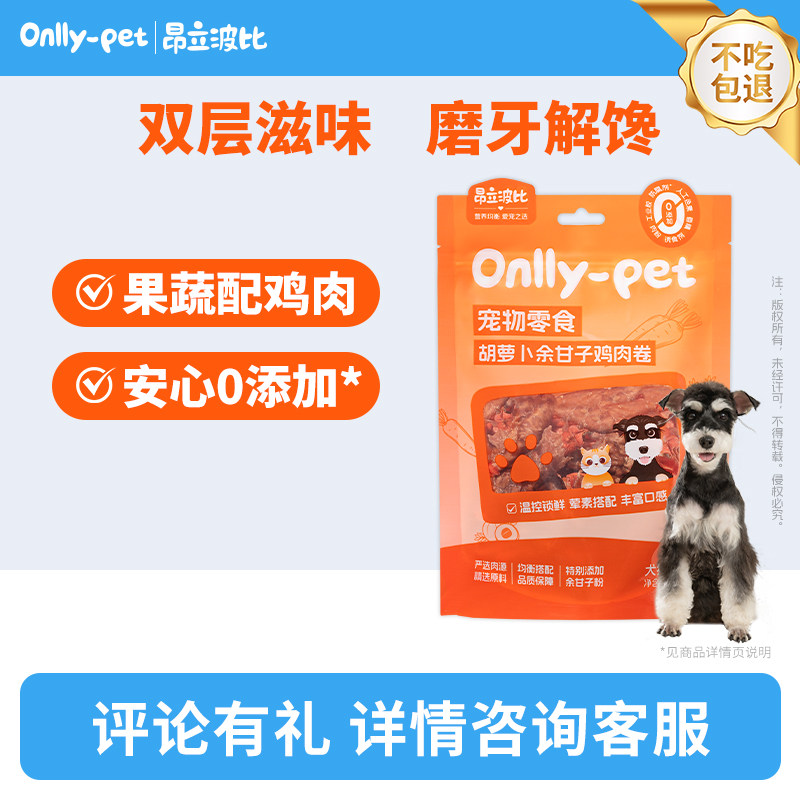 [上新特惠]昂立波比胡萝卜余甘子鸡肉卷100g猫狗零食鸡胸肉磨牙