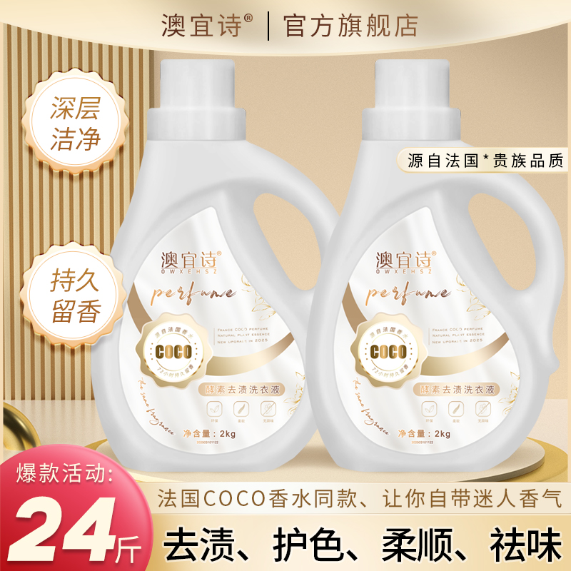 澳宜诗COCO香水型洗衣液酵素去渍柔顺护色洁净持久留香多效去异味