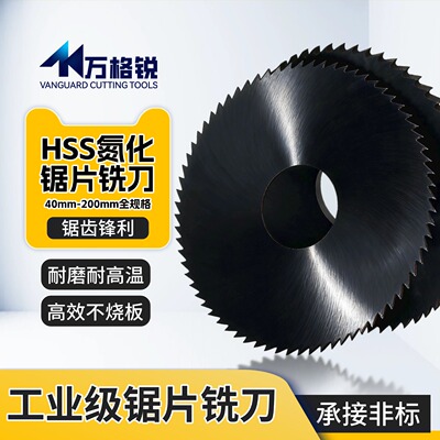 高速钢氮化锯片铣刀6542HSS