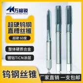 钨钢超硬直槽丝锥 M30整体硬质合金机用丝攻TiCN涂层攻牙工具