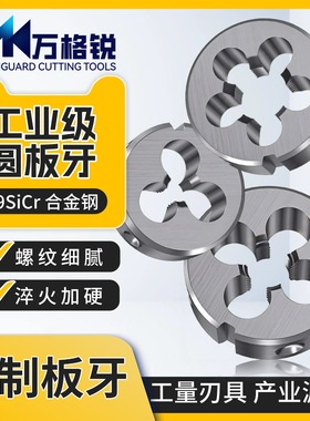 美制圆板牙合金钢美标螺纹UNF/UNC1/4 5/16 3/8 1/2 9/16  1寸1/4