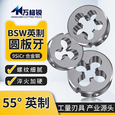 英制BSW圆板牙合金钢加硬耐磨