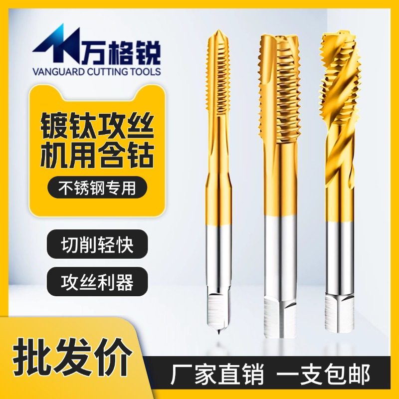 含钴镀钛机用丝锥螺旋先端直槽M3M4M5M6M8M10不锈钢专用厂家直销