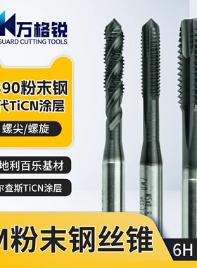PM粉末钢丝锥 螺尖螺旋丝攻 巴尔查斯TiCN涂层不锈钢钛合金专用