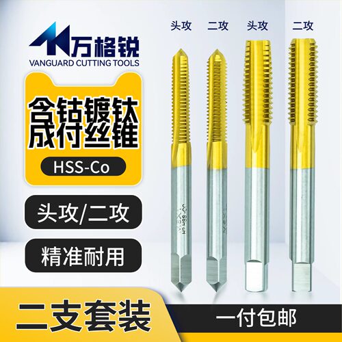 M35含钴镀钛头攻二攻套装丝锥