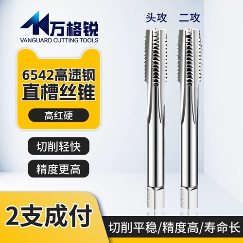 一攻二攻成付直槽丝锥6542高速钢机用手用头锥二锥碳钢铝攻丝工具
