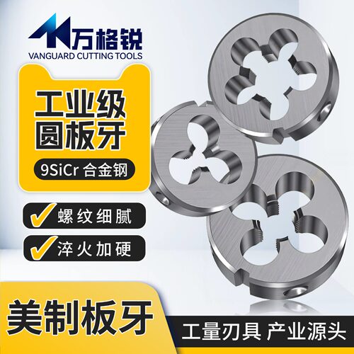 合金钢美标美制圆板牙工业级品质