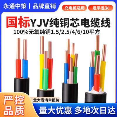 永通中策国标铜芯YJV2 3 4 5芯1.5 2.5 4 6平方三相充电桩电缆线