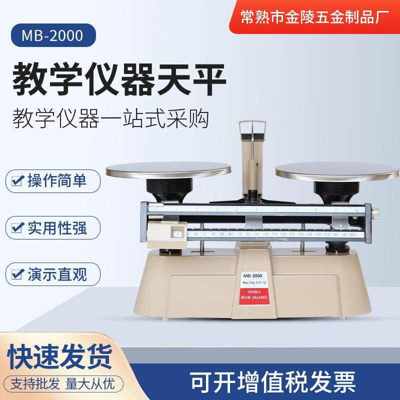 厂家天平双标天平MB2000出口精密机械天平教学仪器天平刻度
