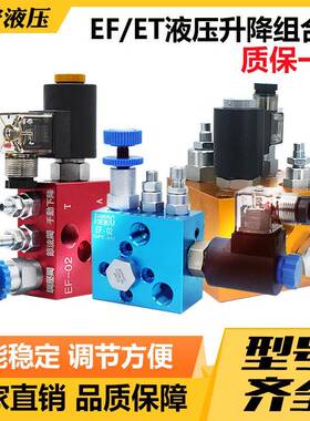 液压升降阀支撑阀EF-0203ET-02030406平台系统复合阀平衡阀
