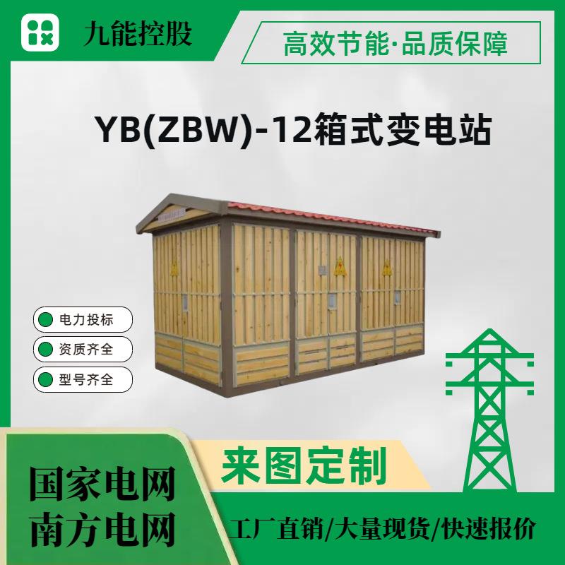 YB(ZBW)-12箱式变电站1600KVA（具体提供图纸和技术要求报价）