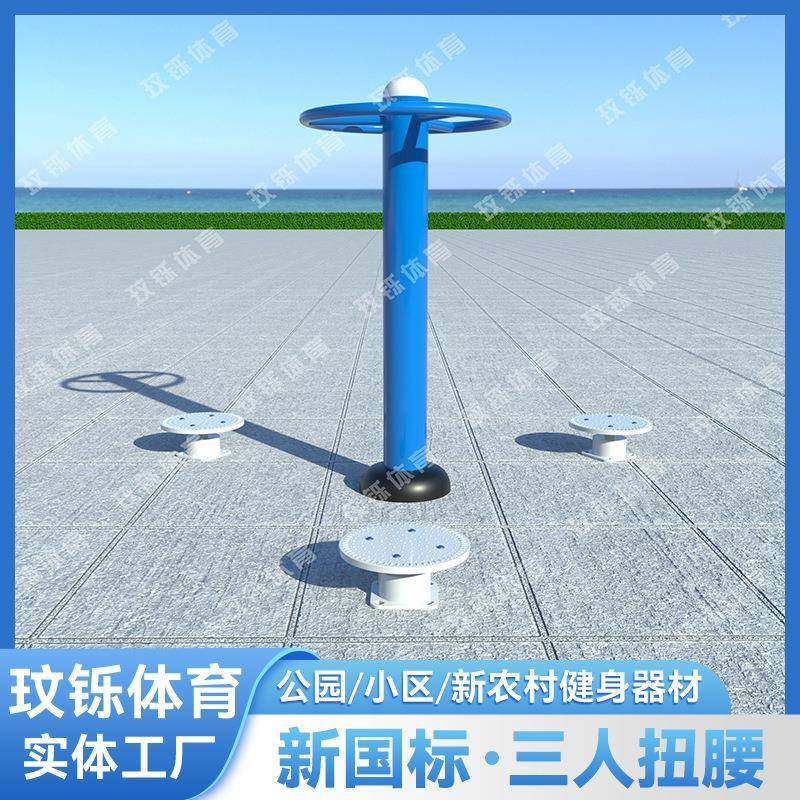 室外新国标健身器材公园小区广场社区新农村运动健身路径三人扭腰