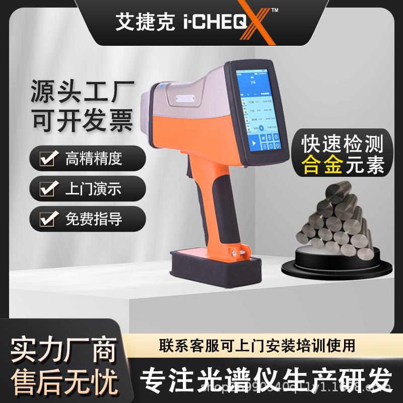 i-CHEQ艾克手持式光谱仪合金分析仪快速分析不锈钢牌号金属元素