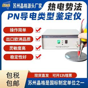 12型热电势法PN导电类型鉴定仪鉴别仪源头工厂直销