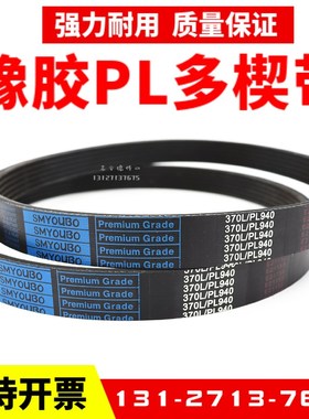 橡胶多楔带PL1365 PL1370 PL1372 PL13K75 PL1380多沟皮带传动带