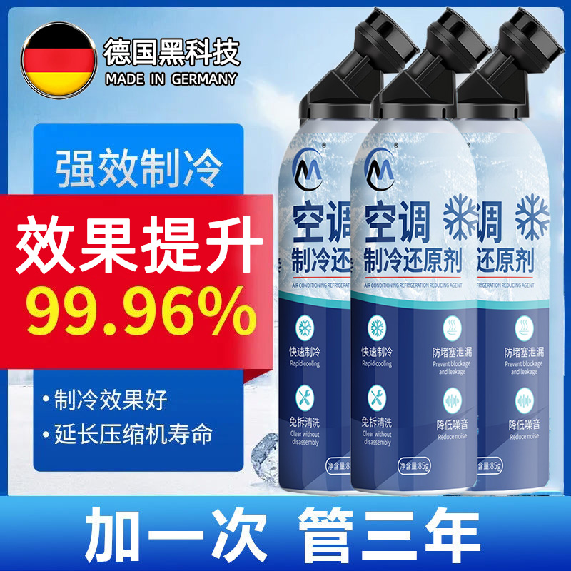德国空调冰点还原剂汽车冷媒空调降温清洁神器强力制冷剂雪种增效