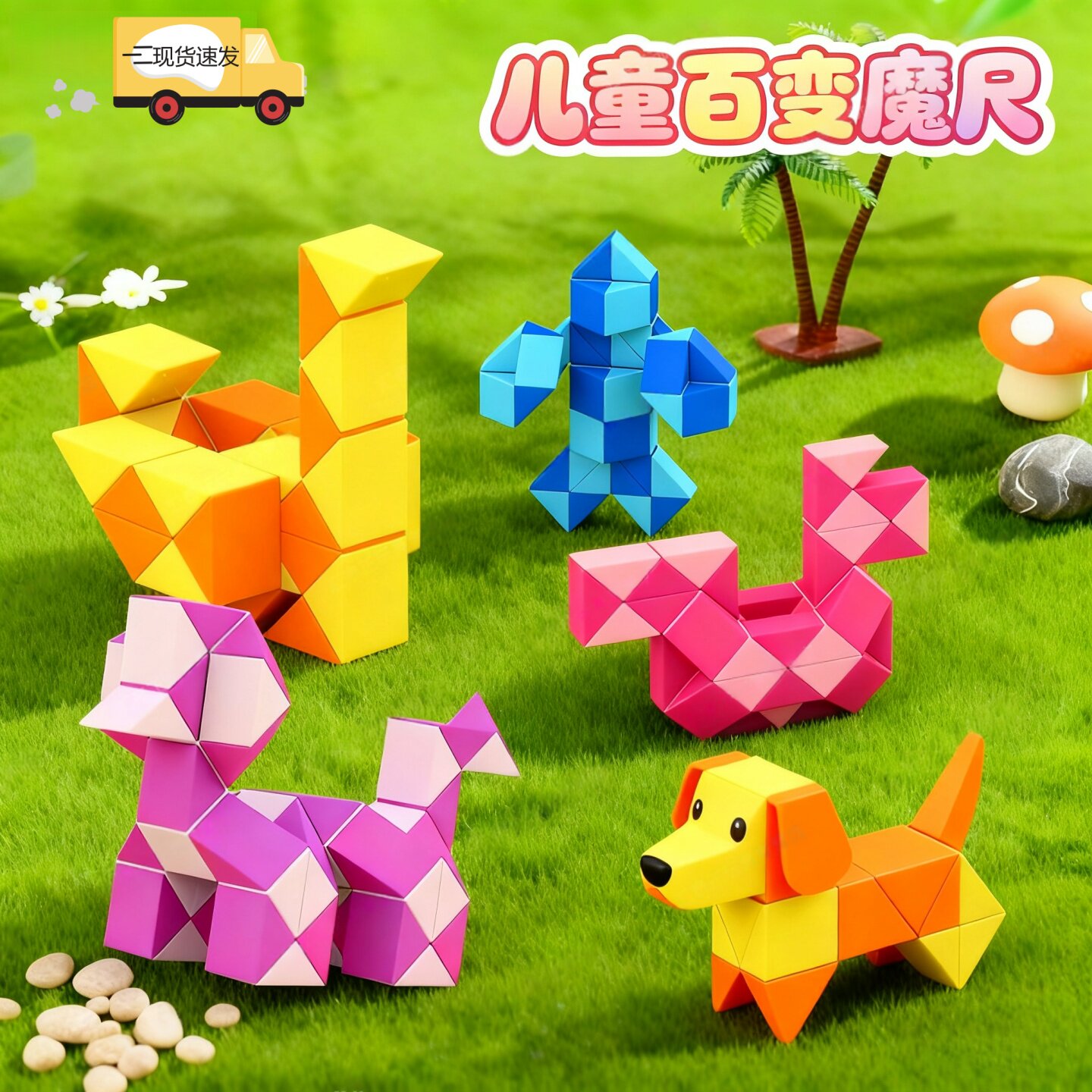 儿童爆款玩具百变魔尺魔方益智