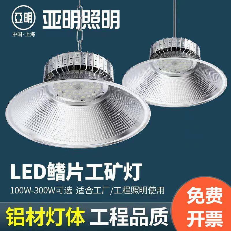 亚明LED工矿灯厂房工厂仓储大功率照明工业吊灯链条吊杆带灯罩