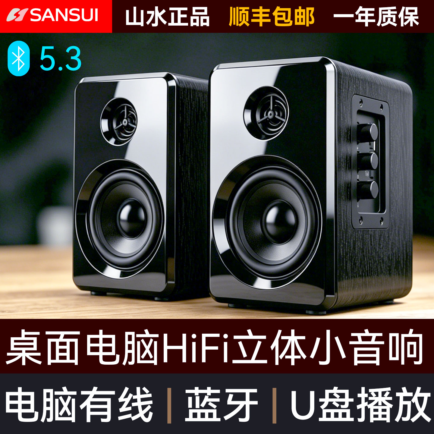 山水S200台式电脑音响电竞桌面hifi家用蓝牙有线大音量有源小音箱