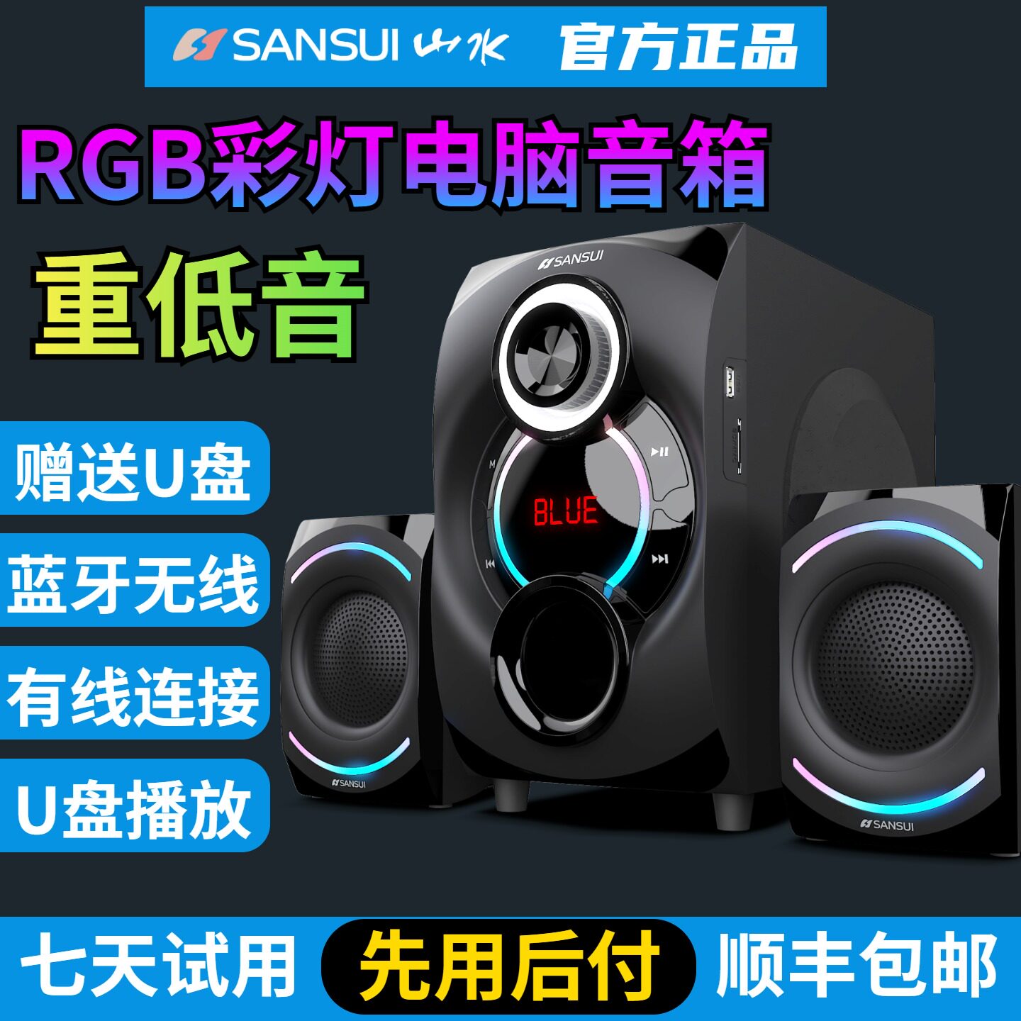 山水22B家用音响蓝牙无线电竞桌面电脑音箱三分频重底音低音炮