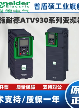 施耐德变频器ATV930U15N4/22/30/40/55/75/D11N4/15/18/22/30N4
