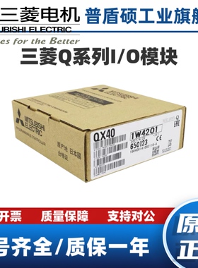 三菱模块 QY10 QY42P QY41P QY40P QX42 QX80 QY81P QX41 QX40.