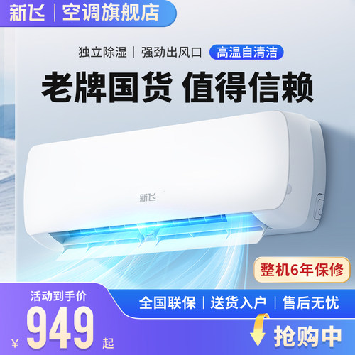 新飞空调 新一级能效 1.5匹空调挂机1P冷暖省电家用挂机 壁挂式
