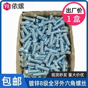 j8级M12整盒10M2M6牙M5XZDGB578M3装 M8全高强度螺栓镀锌外六0角螺