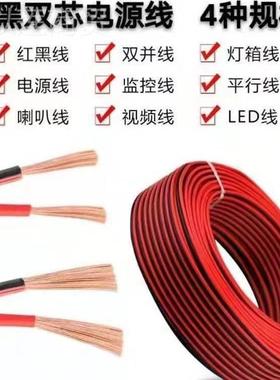 家用小电线红黑线0.75电平方2芯响54971软线音线喇叭线l源ed线高