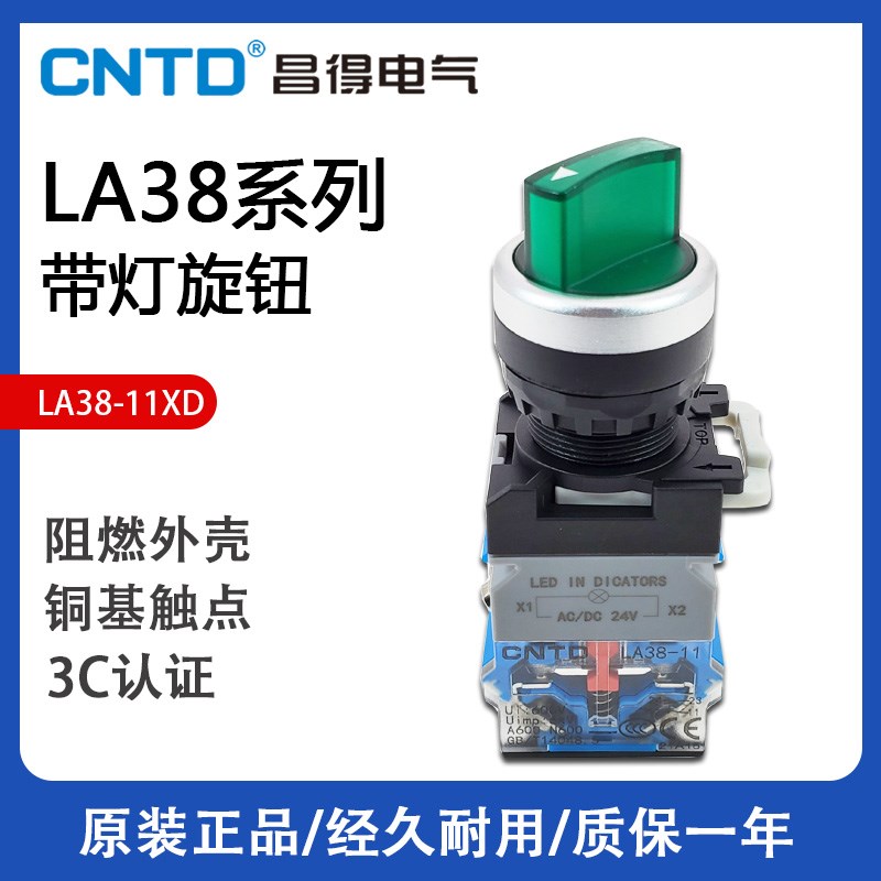 昌得CNTD带灯旋钮开关LA38-11XD21 1开1闭 220V2档3位转换开关24V