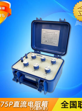 正阳ZX75P高精度便携式可调旋钮精密直流电阻箱六组开关实验室
