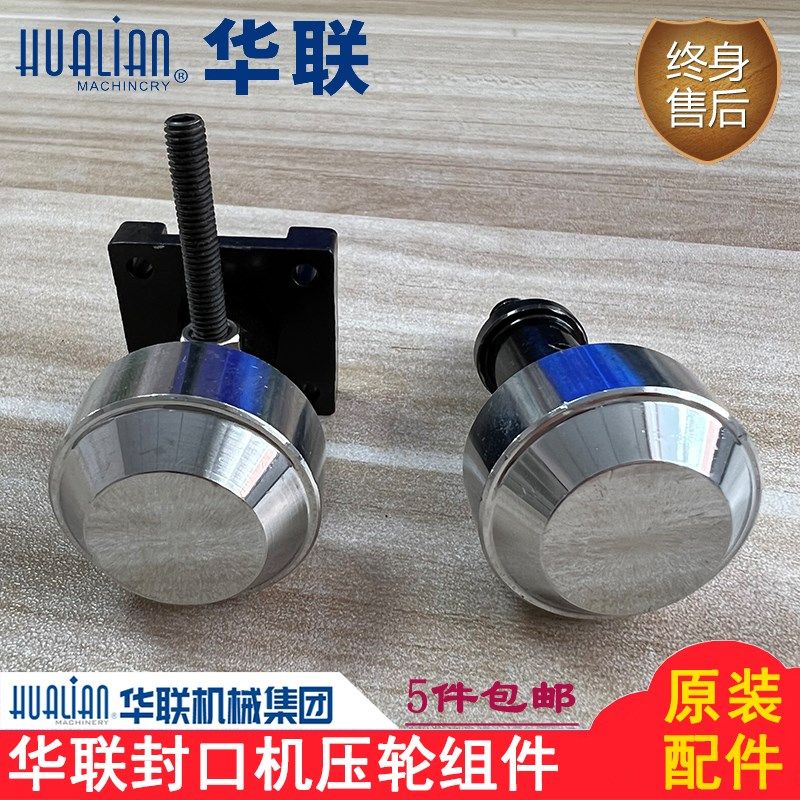 原装正品华联机械封口机压轮组件中间上下压轮滚轮传动轮带轴组件