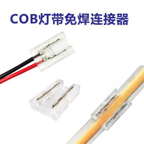 COB灯带免焊接头透明8mm宽2pin3pin低压单色灯条双色智能连接器