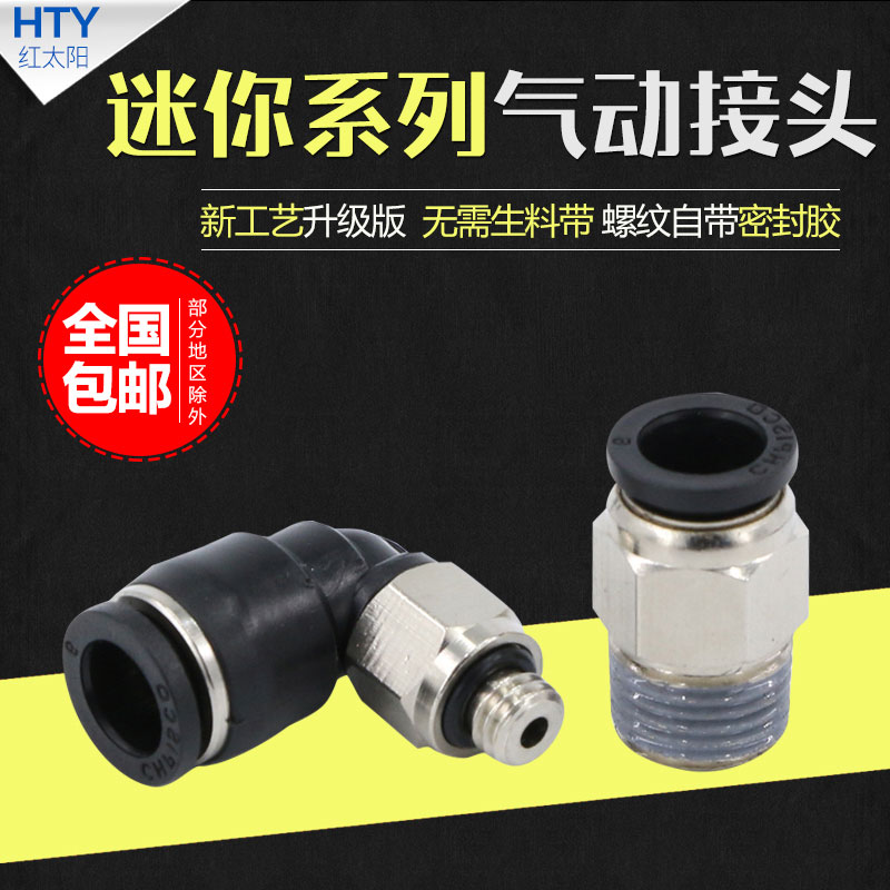 迷你接头气动微型气管快速快插PL4-M3螺纹直通PC4-M5弯头6-M5直角