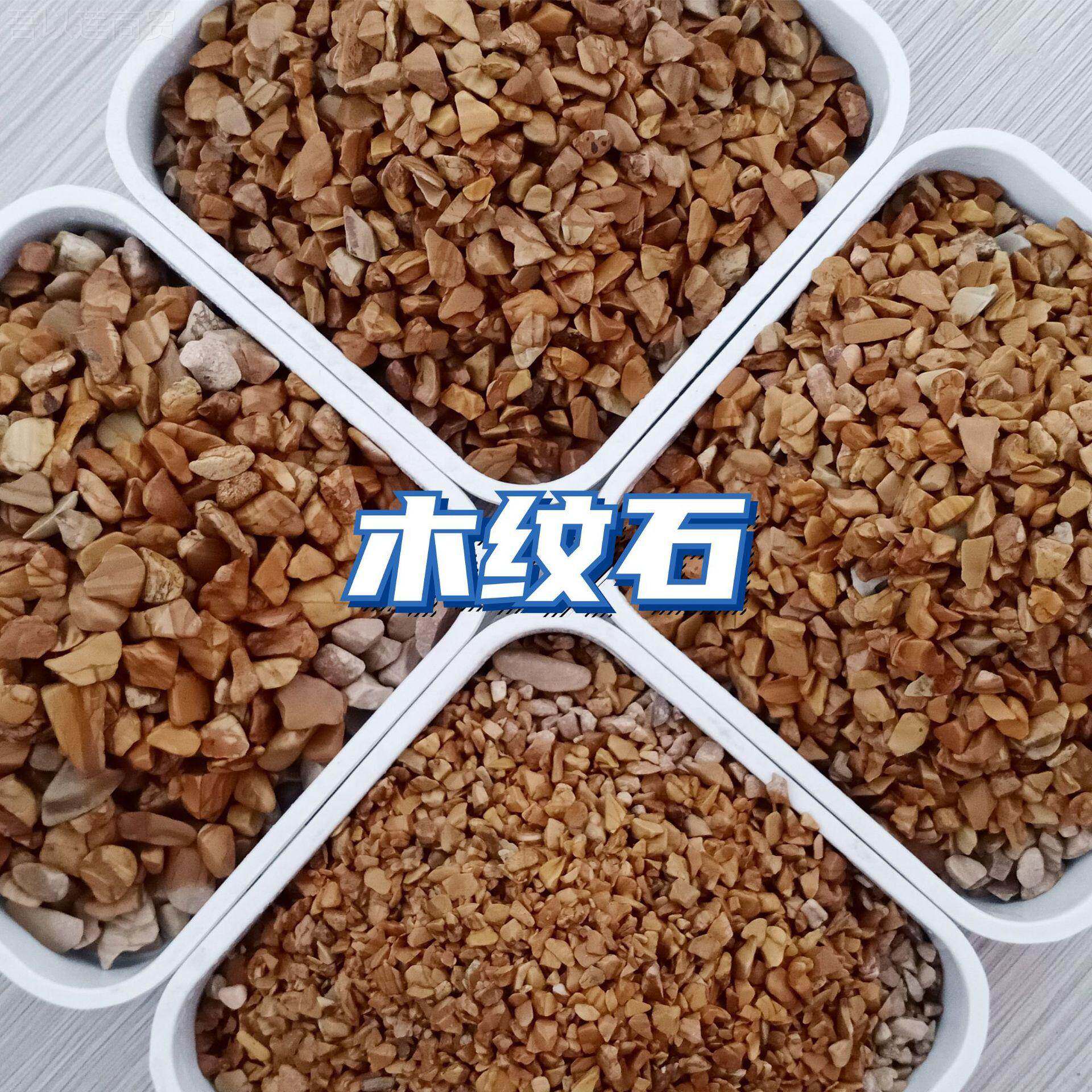 供子应地石板黄碎石 虎皮黄43384 纹石子 水洗木木纹石 虎斑纹胶