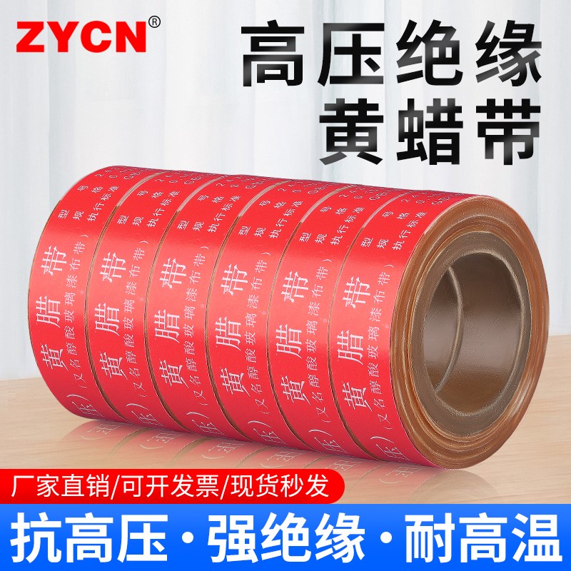 高压黄蜡带电工绝缘胶带高温腊带油性漆绸带醇酸玻璃漆布带黄蜡带