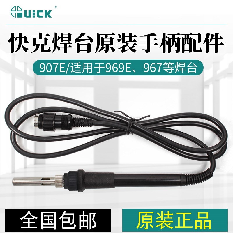 QUICK快克907A 907E手柄配件发热芯/传感器203H/204/205焊台烙铁